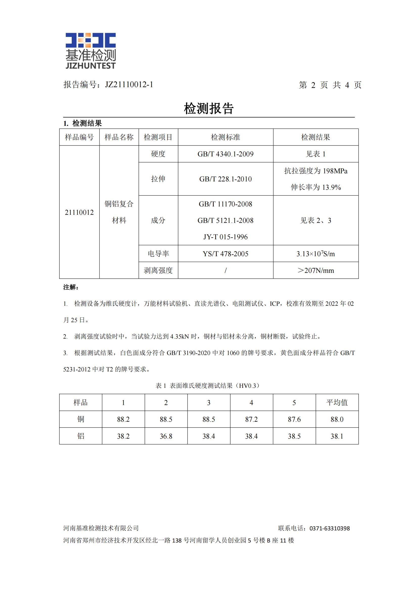 铜铝复合材料检测报告-JZ21110012-1(图3)