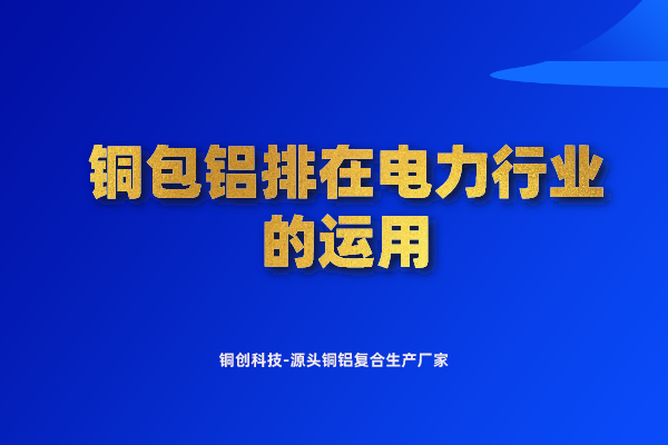 铜包铝排在电力行业的运用