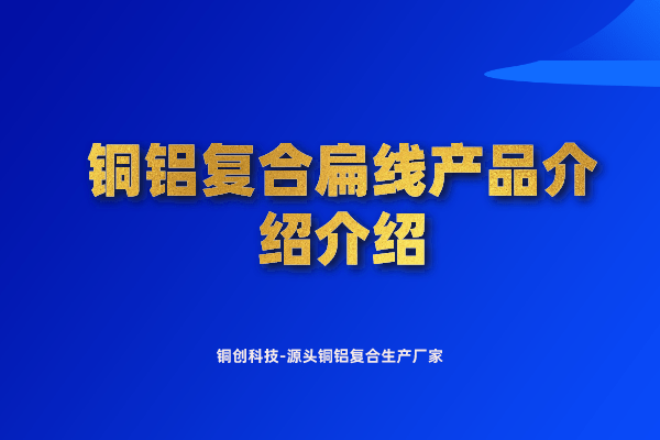 铜铝复合扁线产品介绍介绍