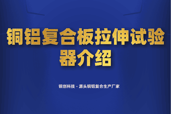 铜铝复合板拉伸试验器介绍