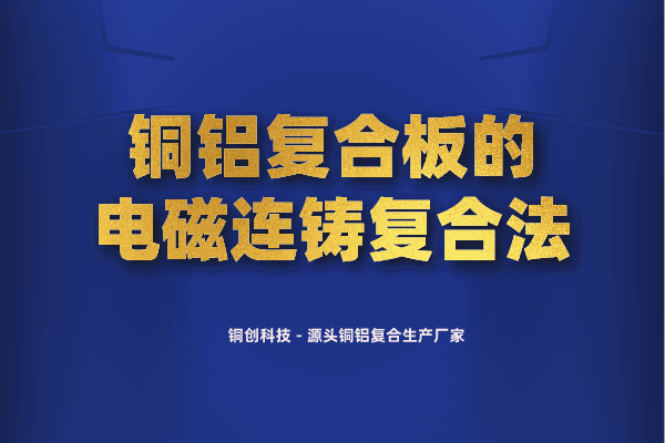 铜铝复合板的电磁连铸复合法