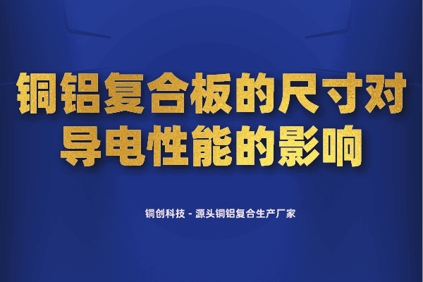 铜铝复合板的尺寸对导电性能的影响