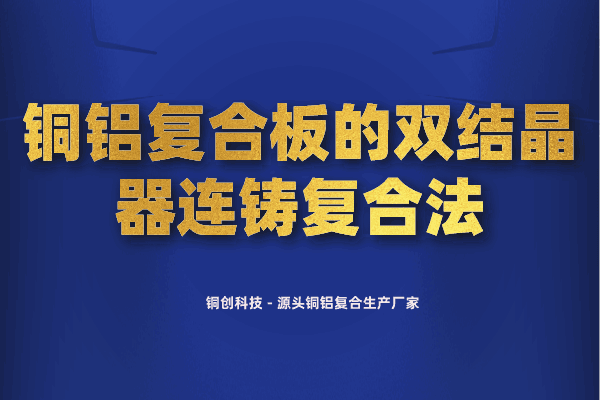 铜铝复合板的双结晶器连铸复合法