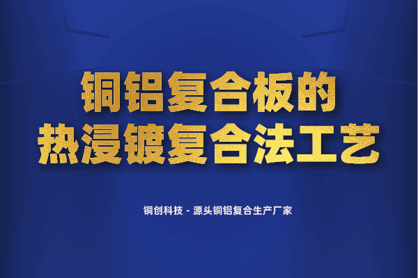 铜铝复合板的热浸镀复合法工艺