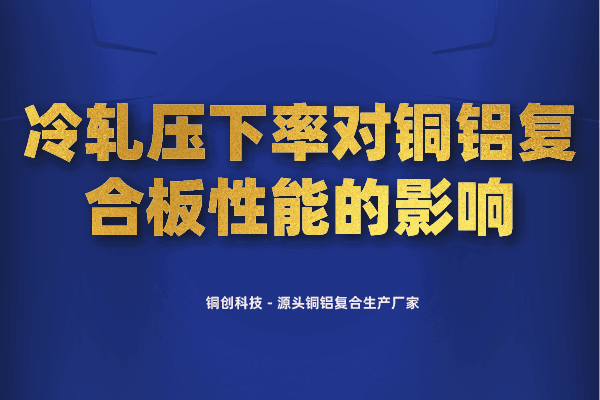 冷轧压下率对铜铝复合板性能的影响