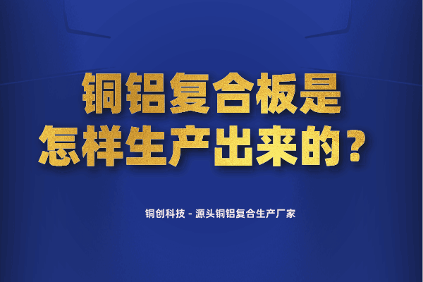 铜铝复合板是怎样生产出来的？