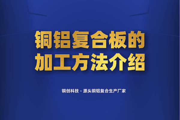 铜铝复合板的加工方法介绍