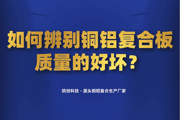 如何辨别铜铝复合板质量的好坏？