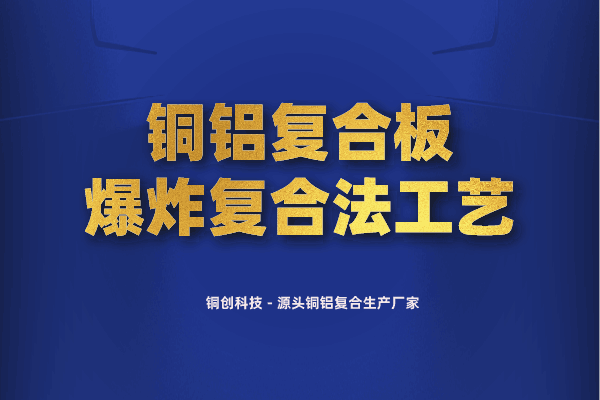 铜铝复合板爆炸复合法工艺