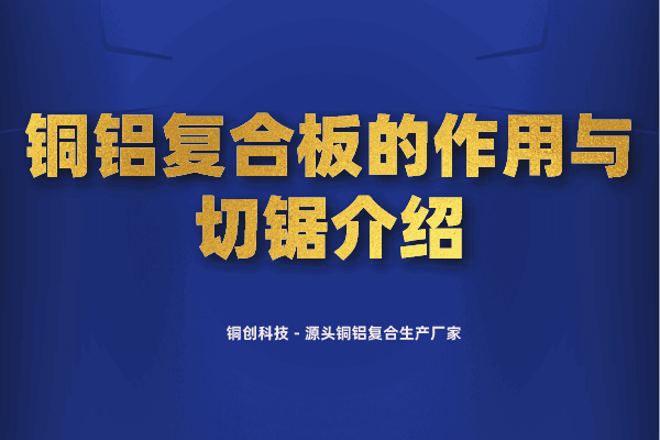 铜铝复合板的作用与切锯介绍