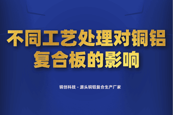 不同工艺处理对铜铝复合板的影响