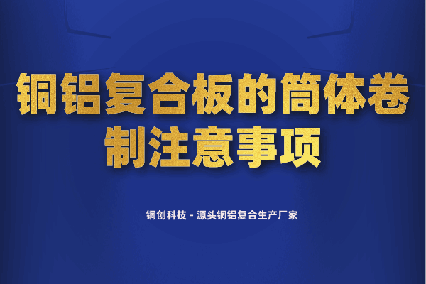 铜铝复合板的筒体卷制注意事项