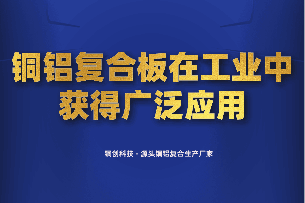 铜铝复合板在工业中获得广泛应用