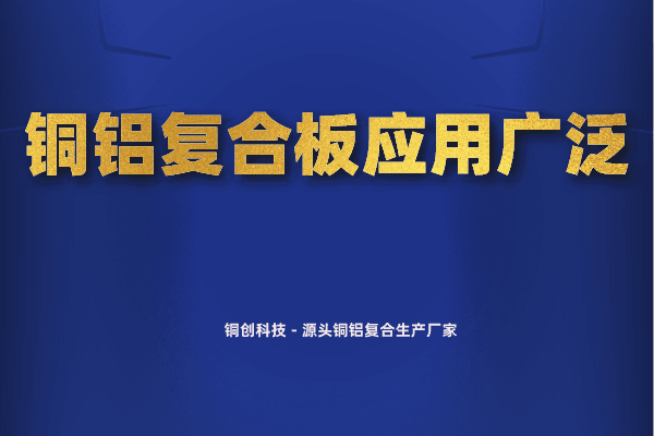 铜铝复合板应用广泛