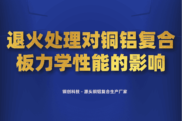 退火处理对铜铝复合板力学性能的影响