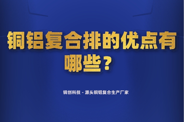 铜铝复合排的优点有哪些？