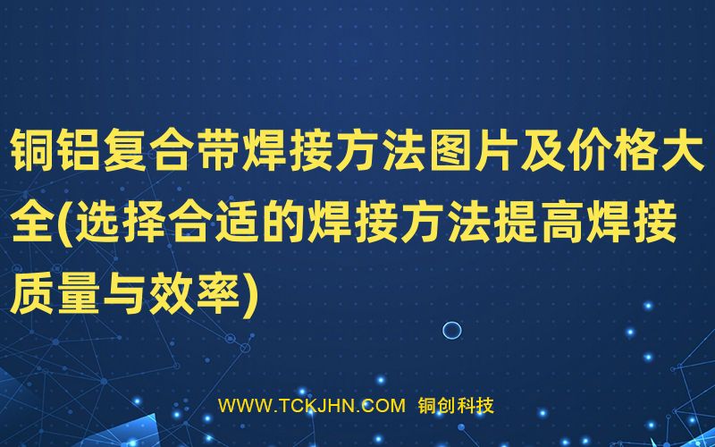 铜铝复合带焊接方法图片及价格大全(选择合适的焊接方