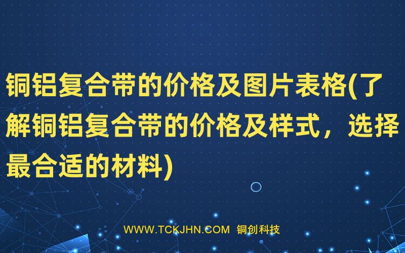 铜铝复合带的价格及图片表格(了解铜铝复合带的价格及